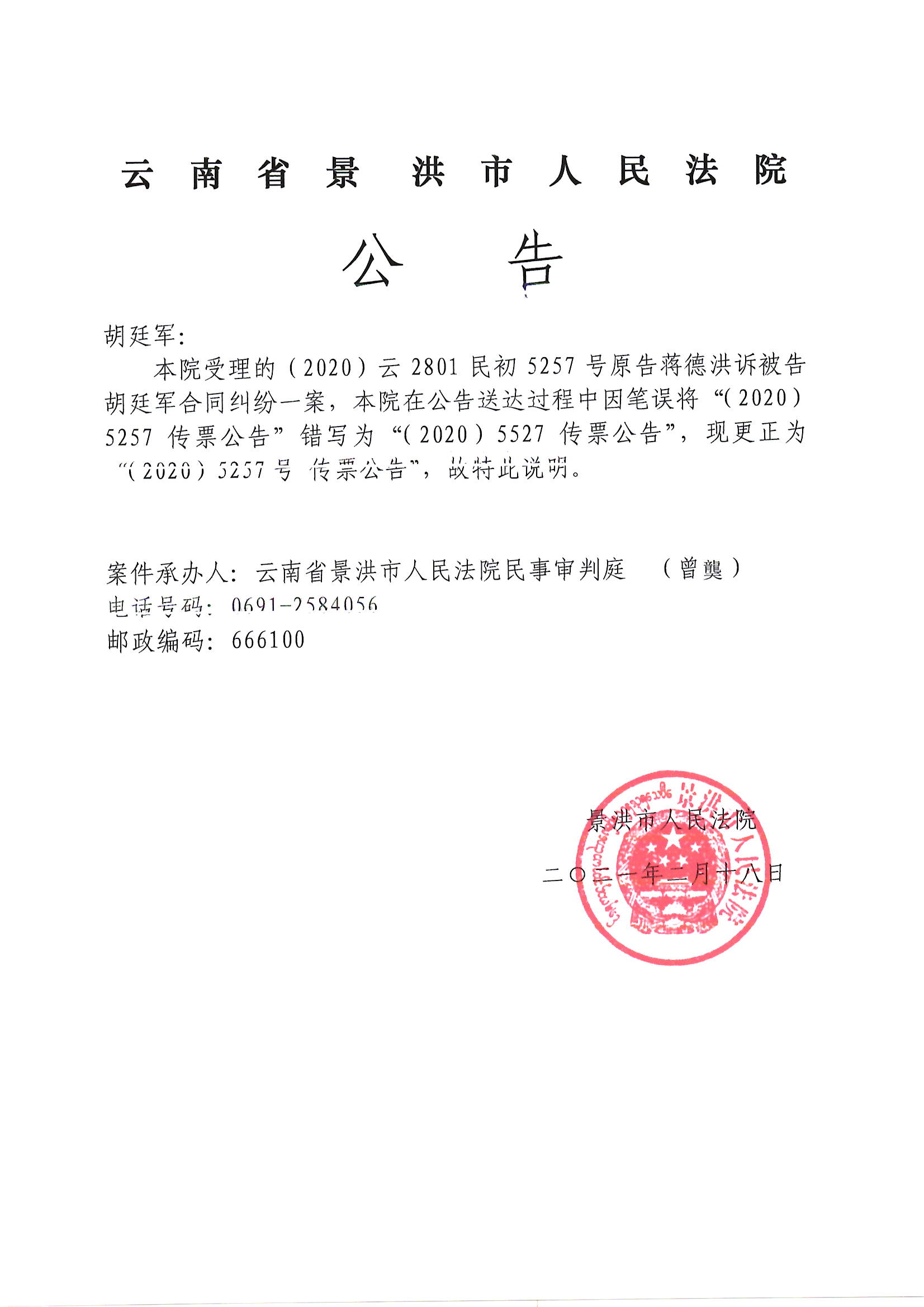 20205257胡延军传票更正公告