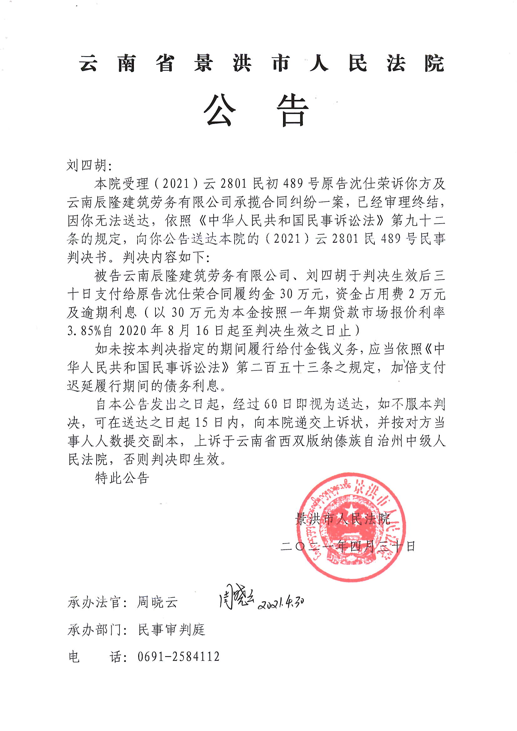 刘四胡判决公告