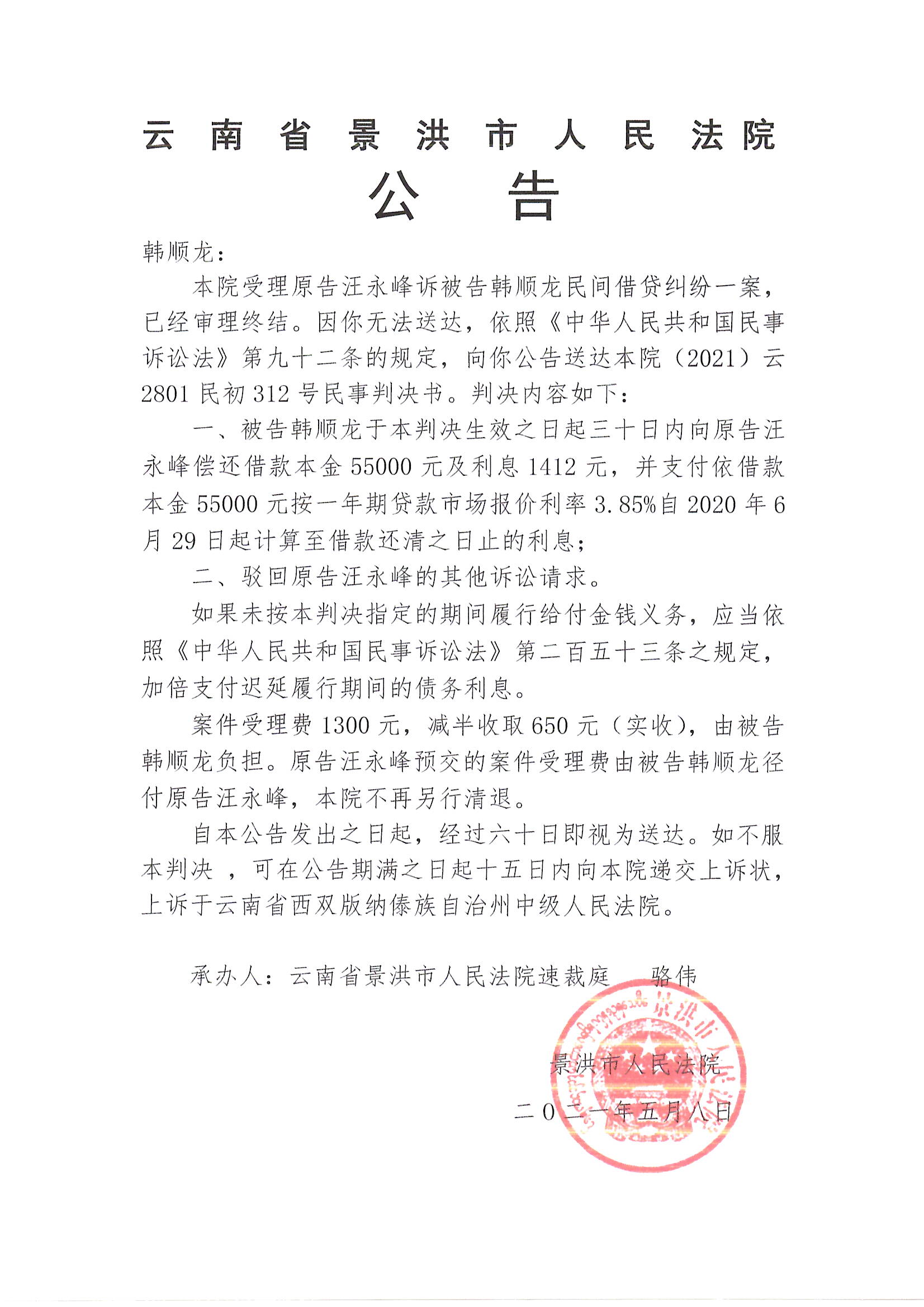 韩顺龙判决公告