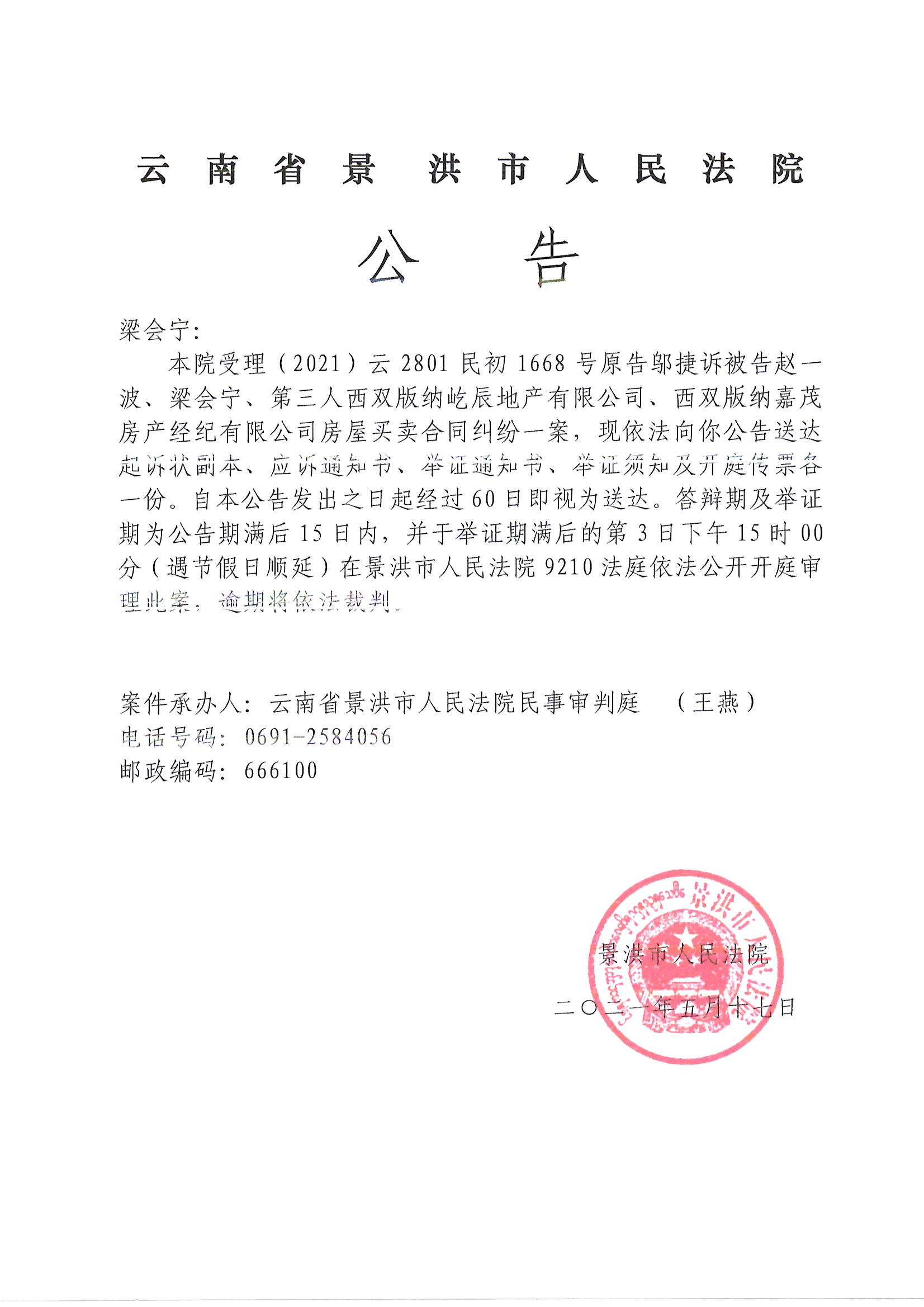 20211668粱会宁传票公告