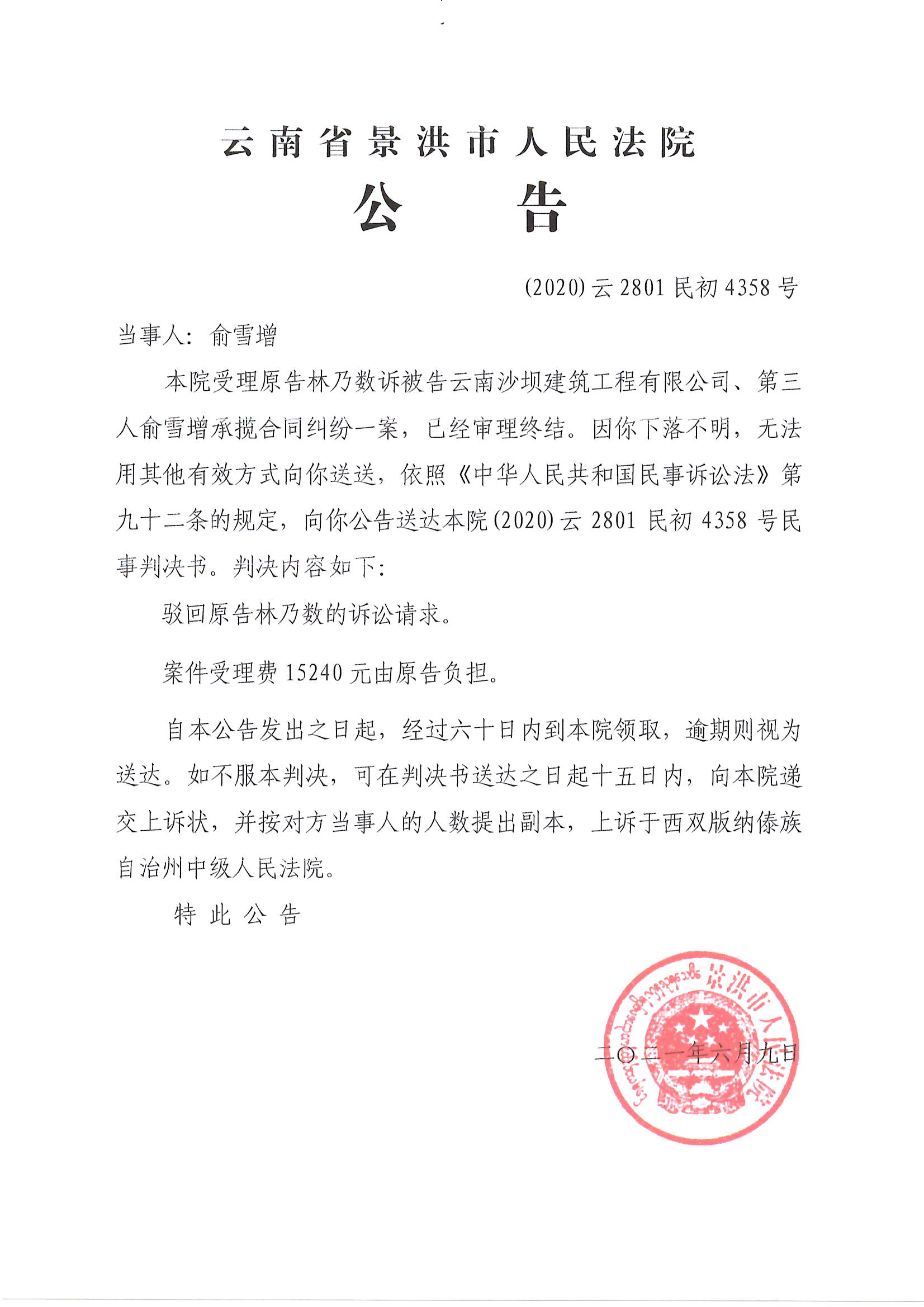 俞雪增判决公告