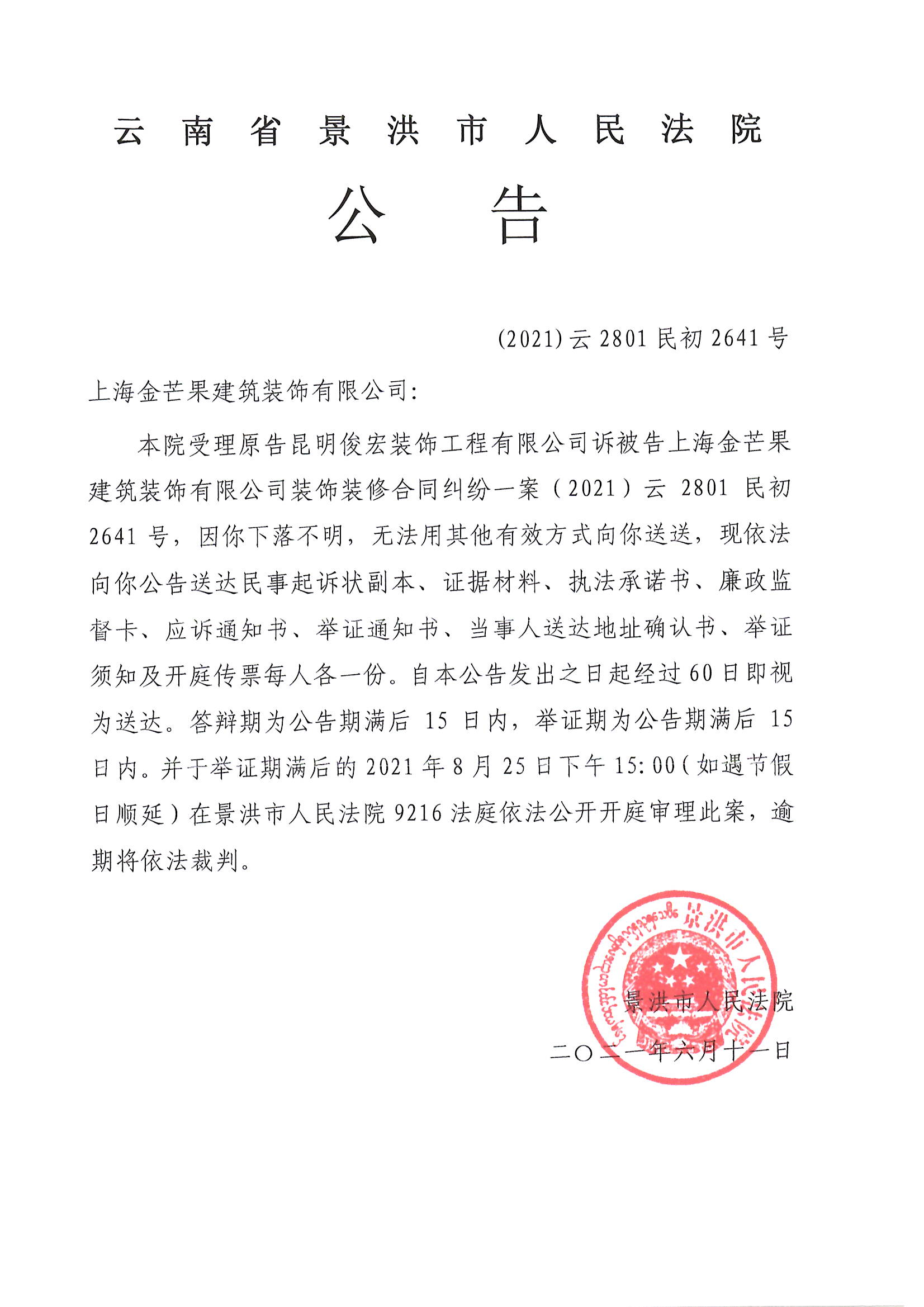 上海金芒果建筑装饰有限公司开庭公告