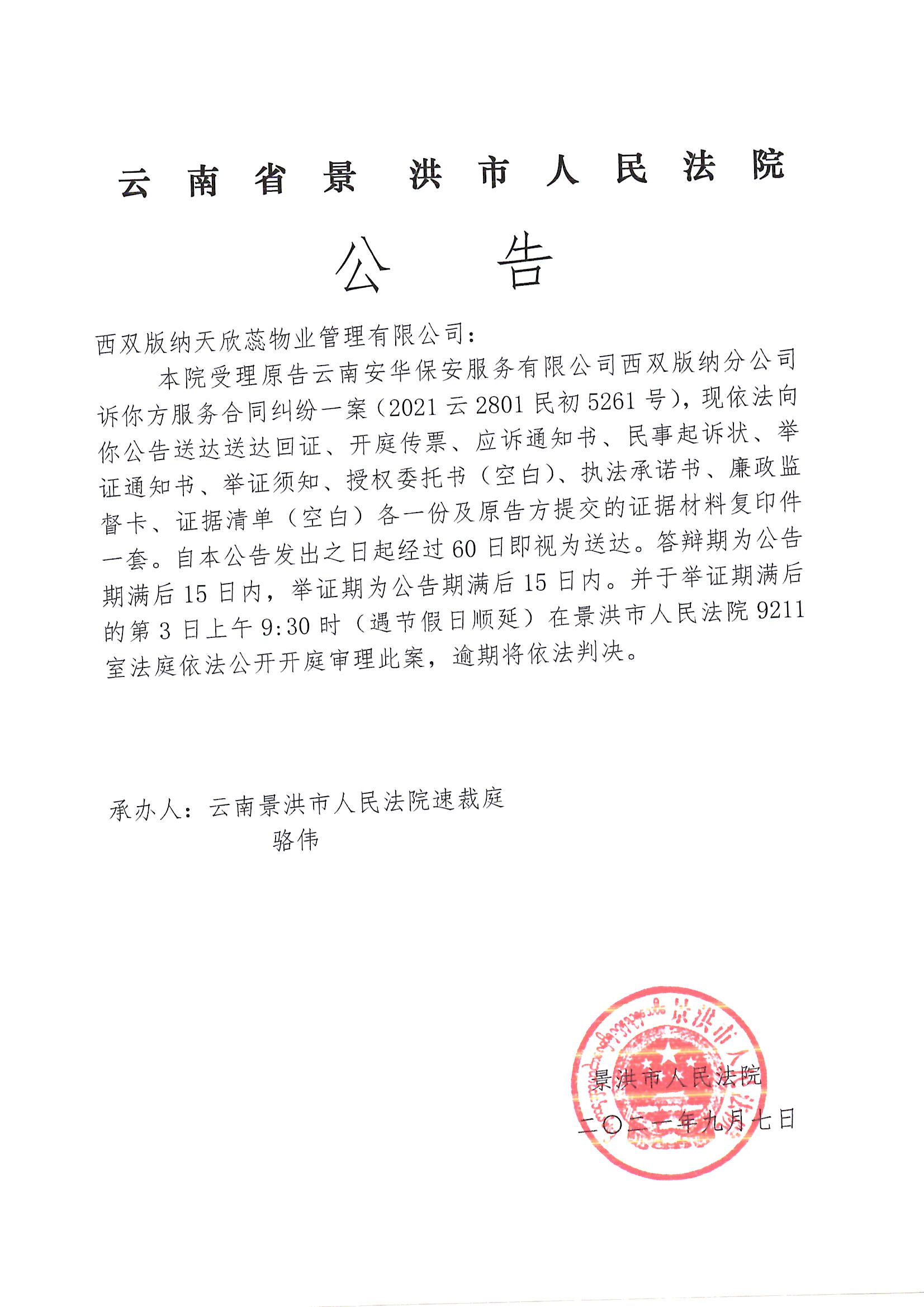 西双版纳天欣蕊物业管理有限公司民初5261号传票公告