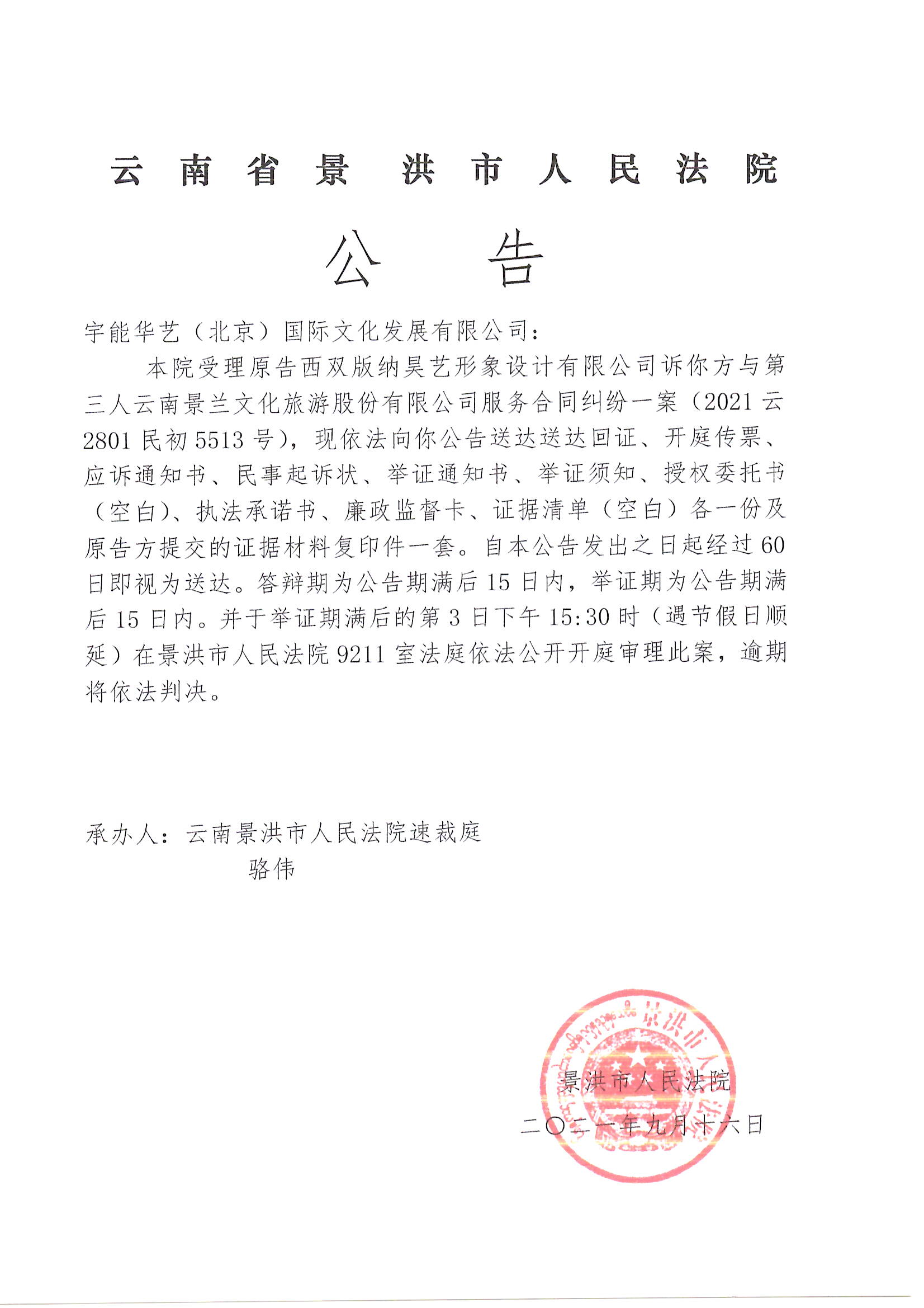 宇能华艺北京国际文化发展有限公司传票公告