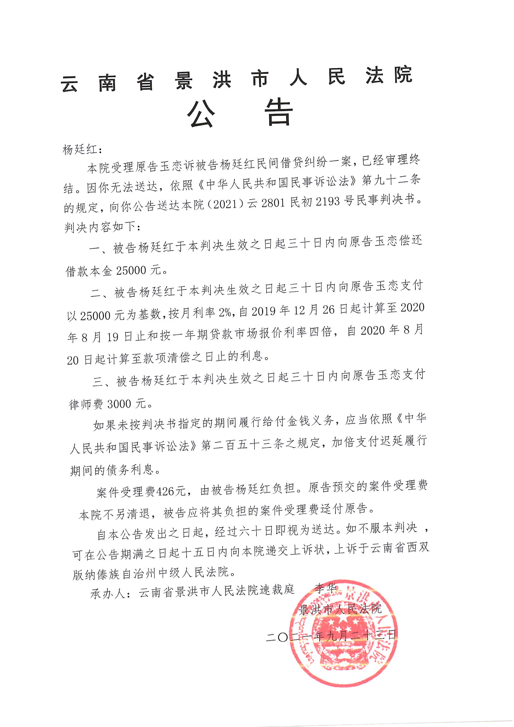 杨廷红判决公告