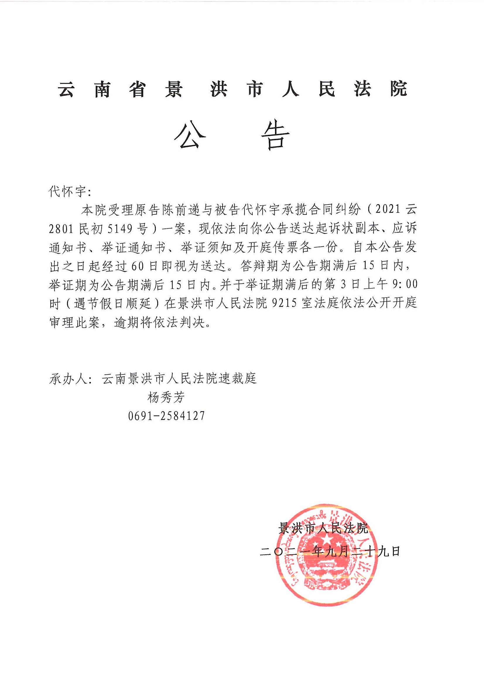 代怀宇传票