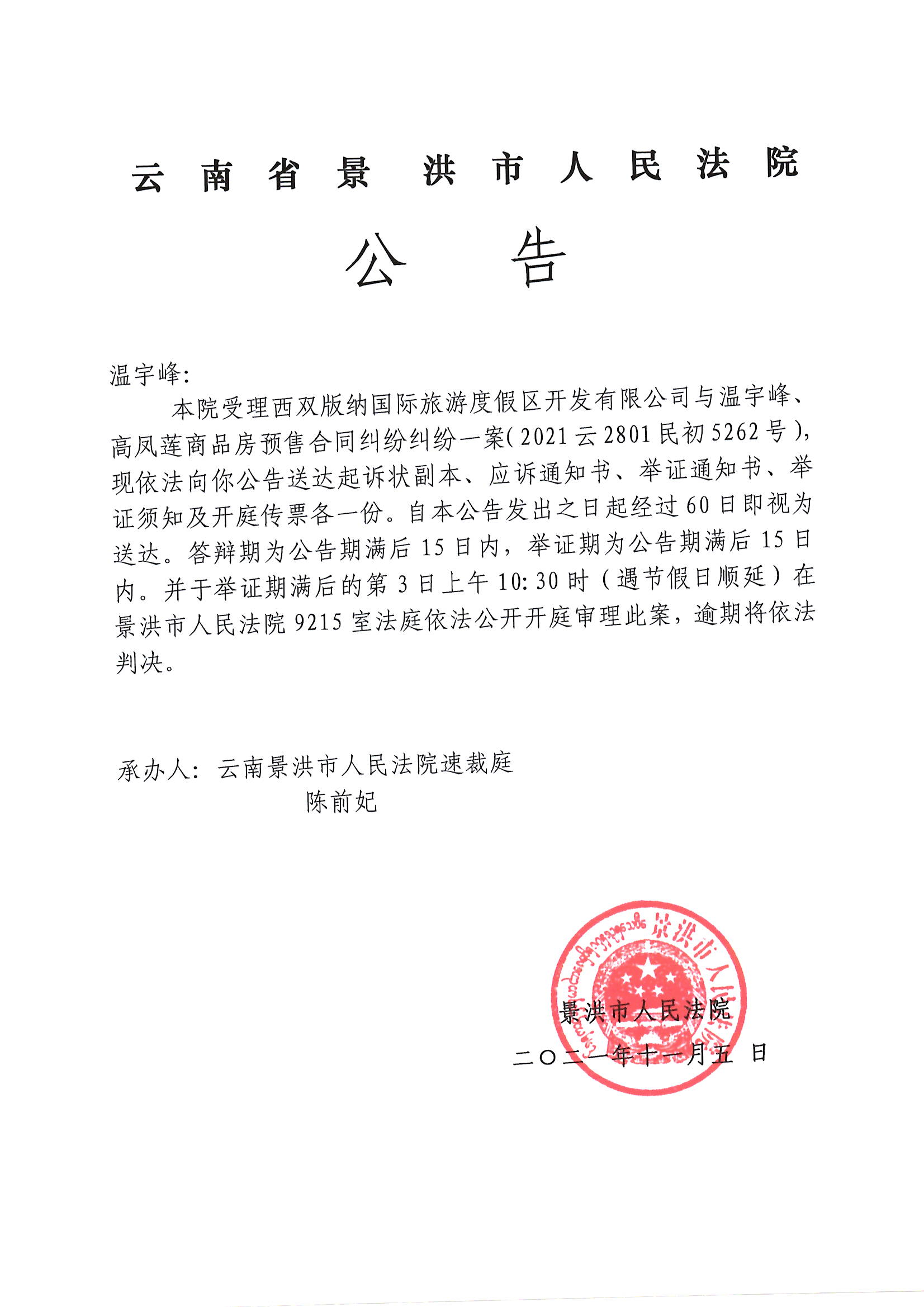 温宇峰传票