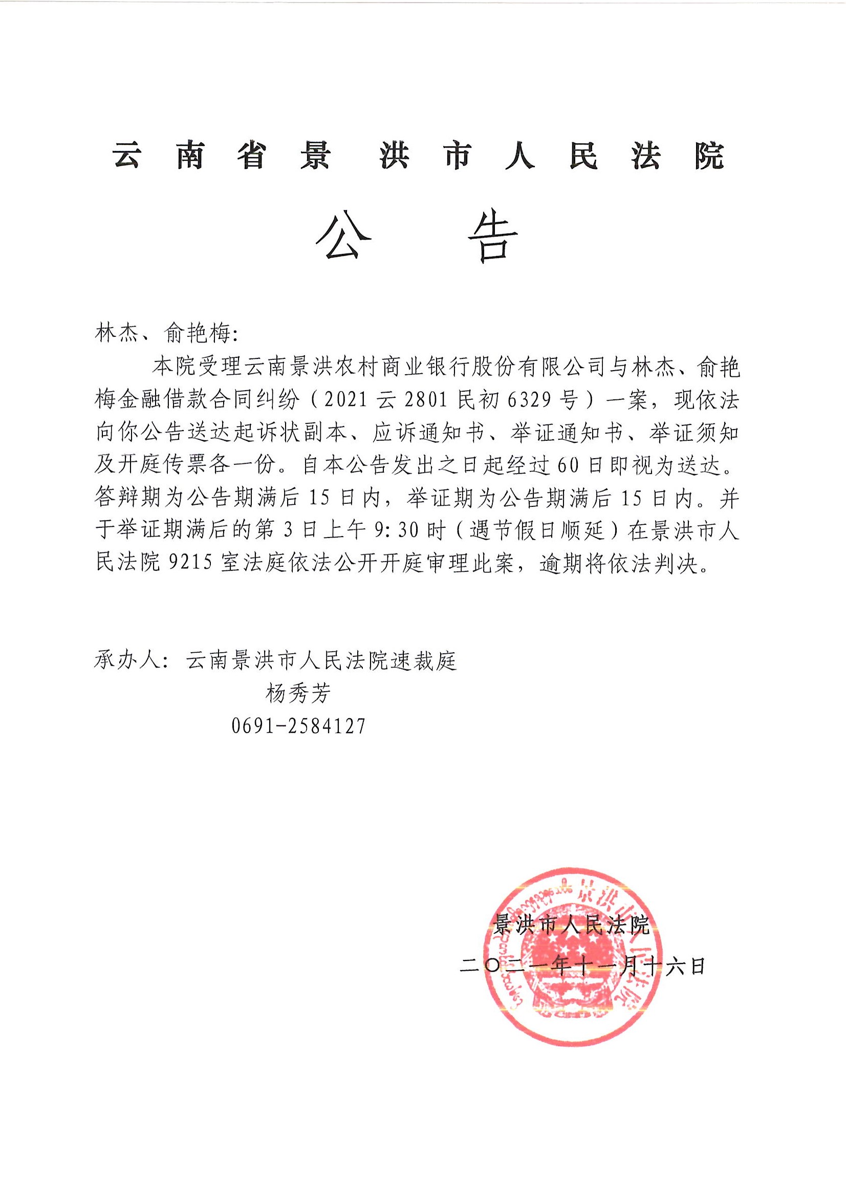 林杰俞艳梅开庭公告