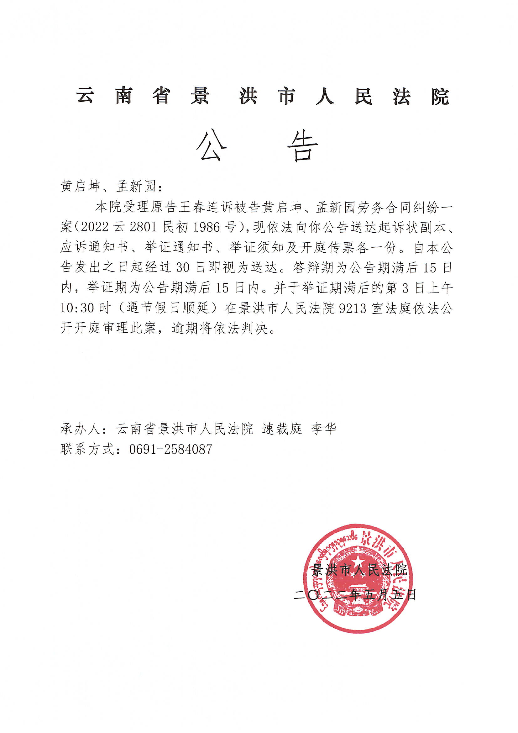 黄启坤孟新园传票公告