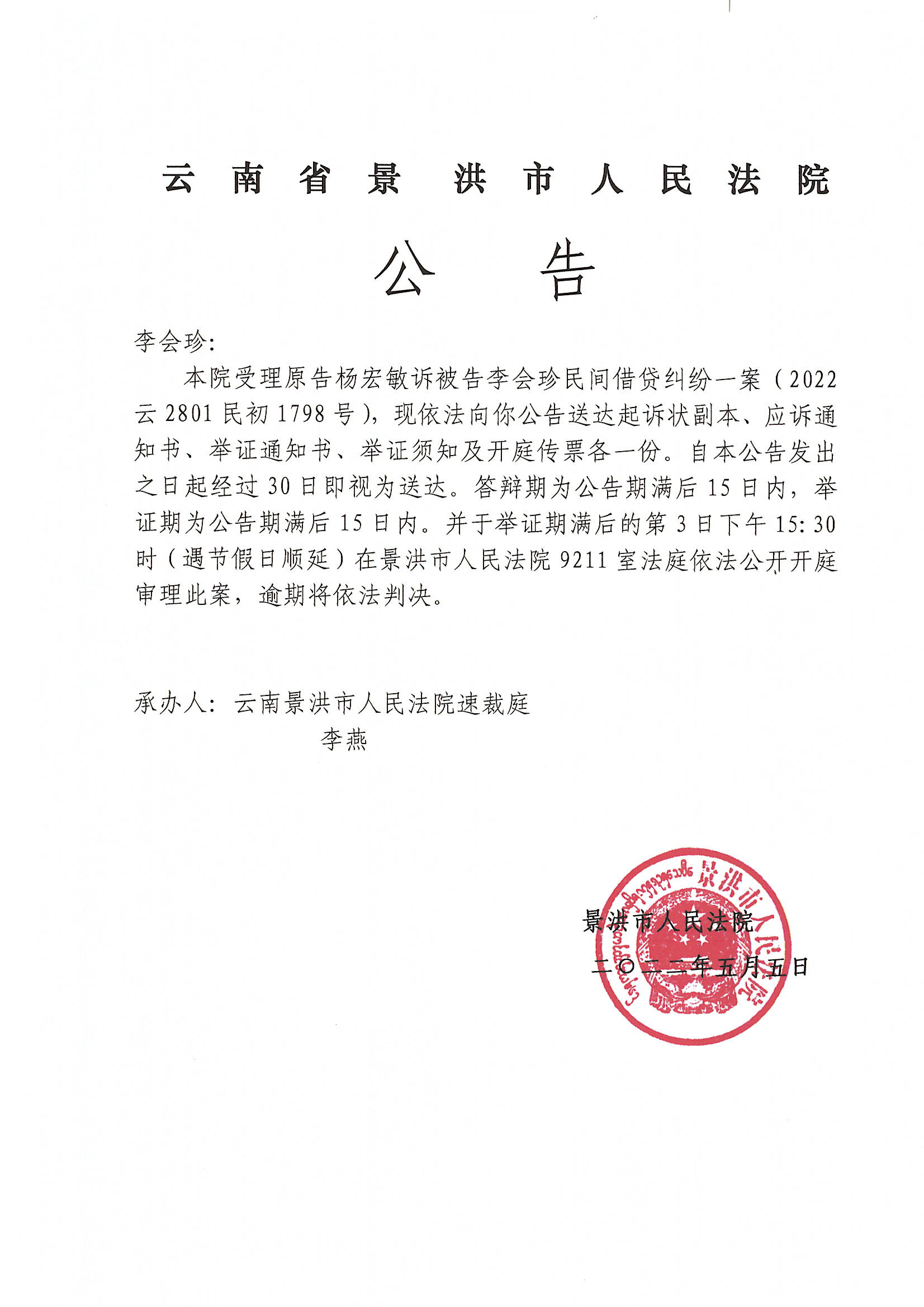 李会珍开庭传票