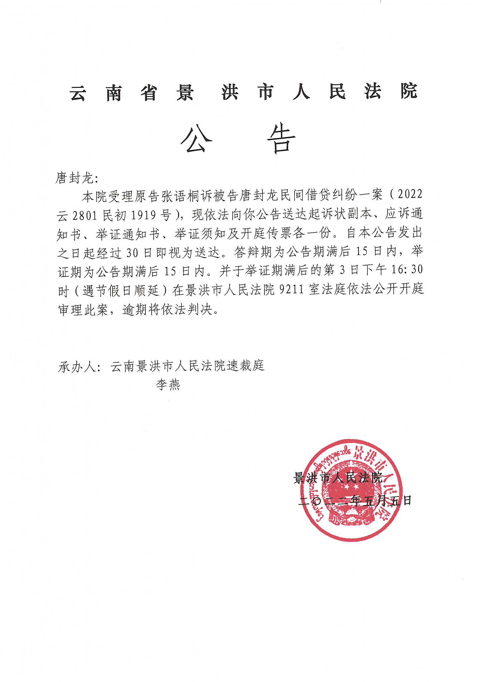 唐封龙开庭传票