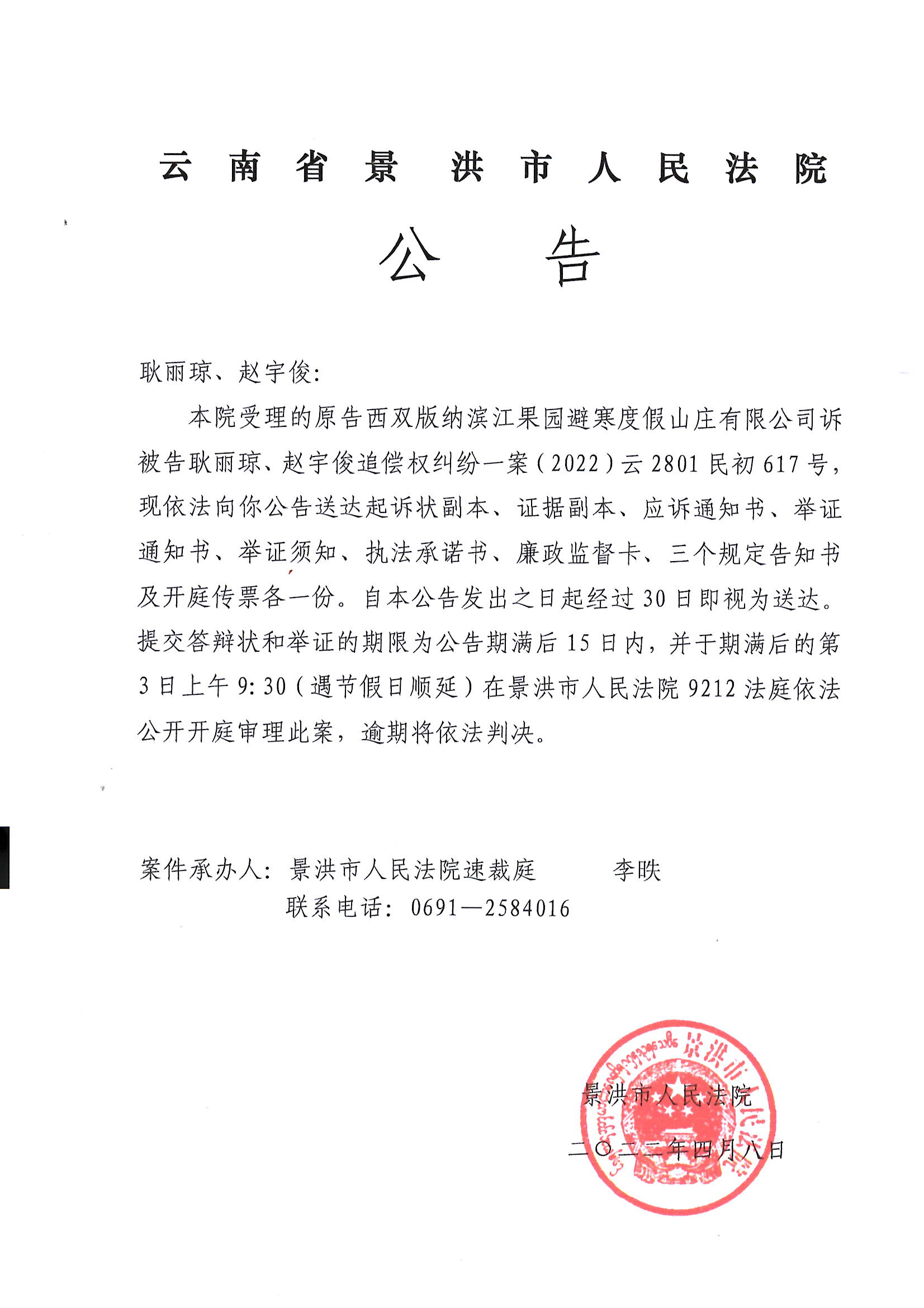 耿丽琼赵宇俊传票