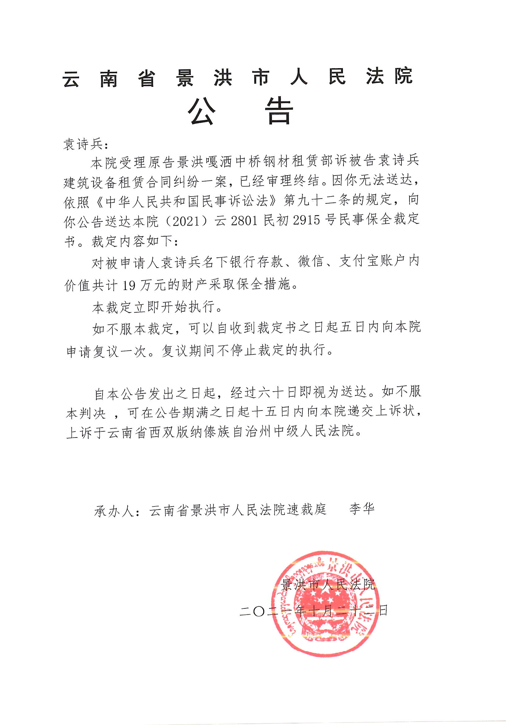 袁诗兵保全裁定公告
