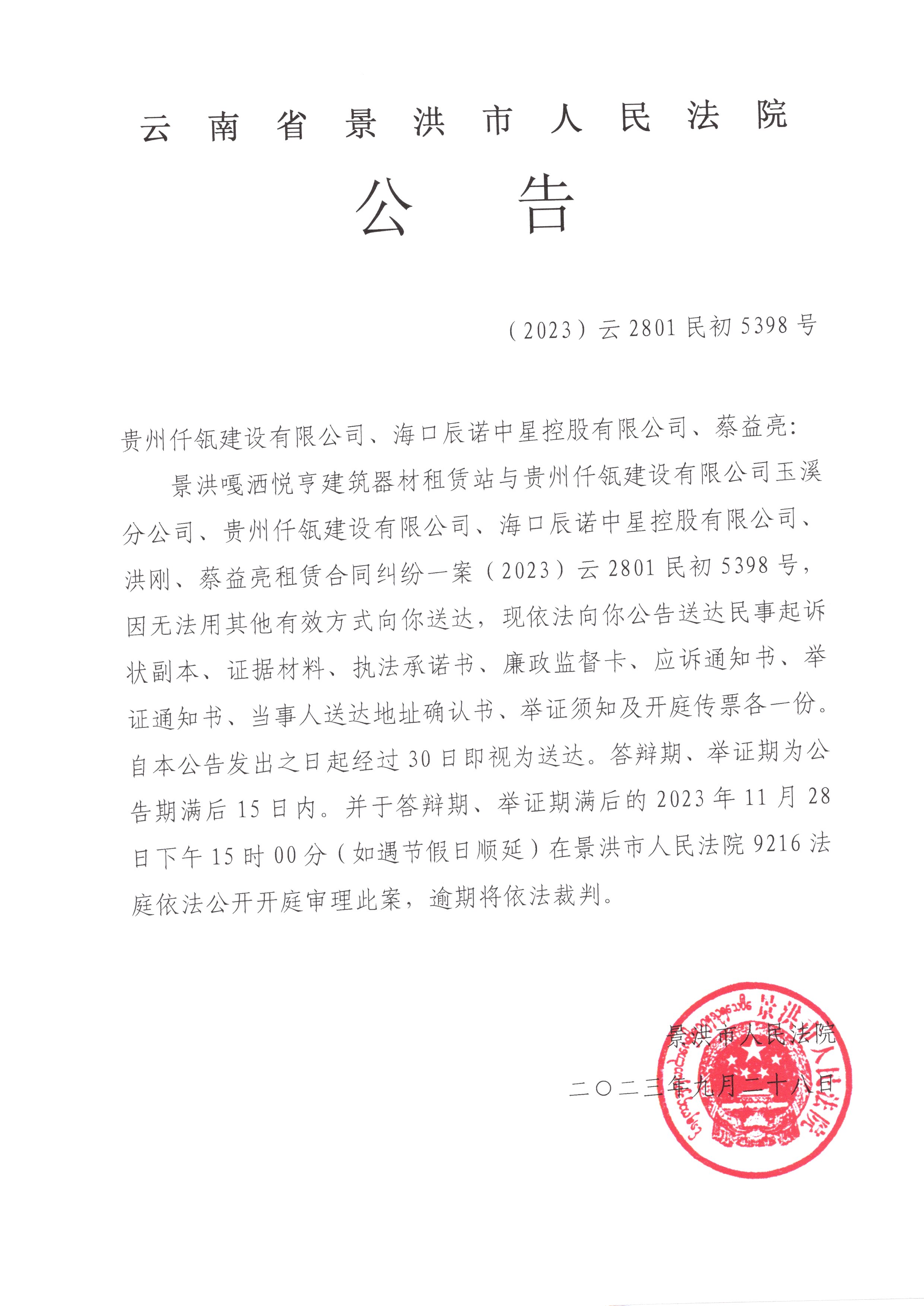 贵州仟瓴建设有限公司,海口辰诺中星控股有限公司,蔡益亮(开庭公告)