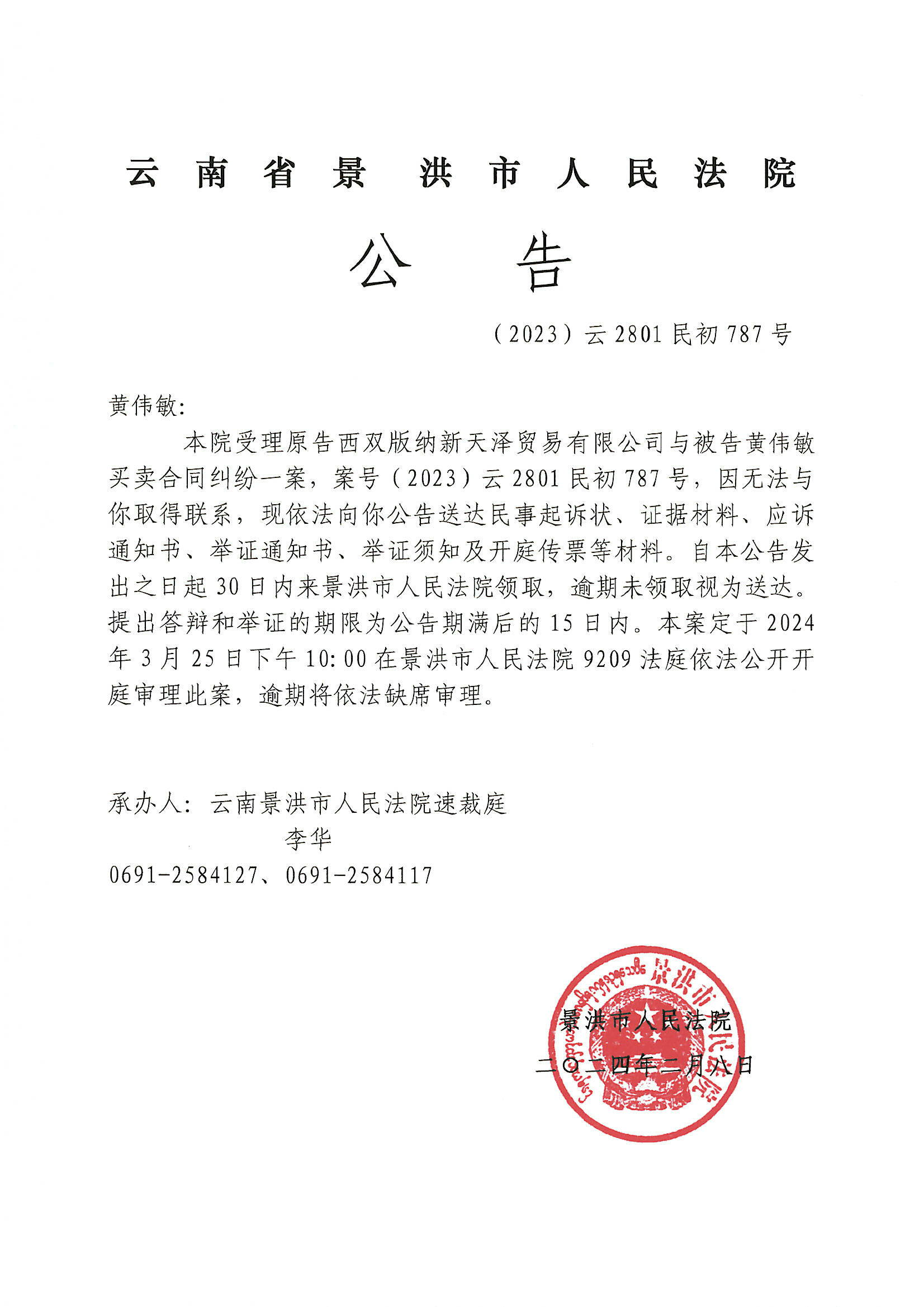 黄伟敏开庭传票公告