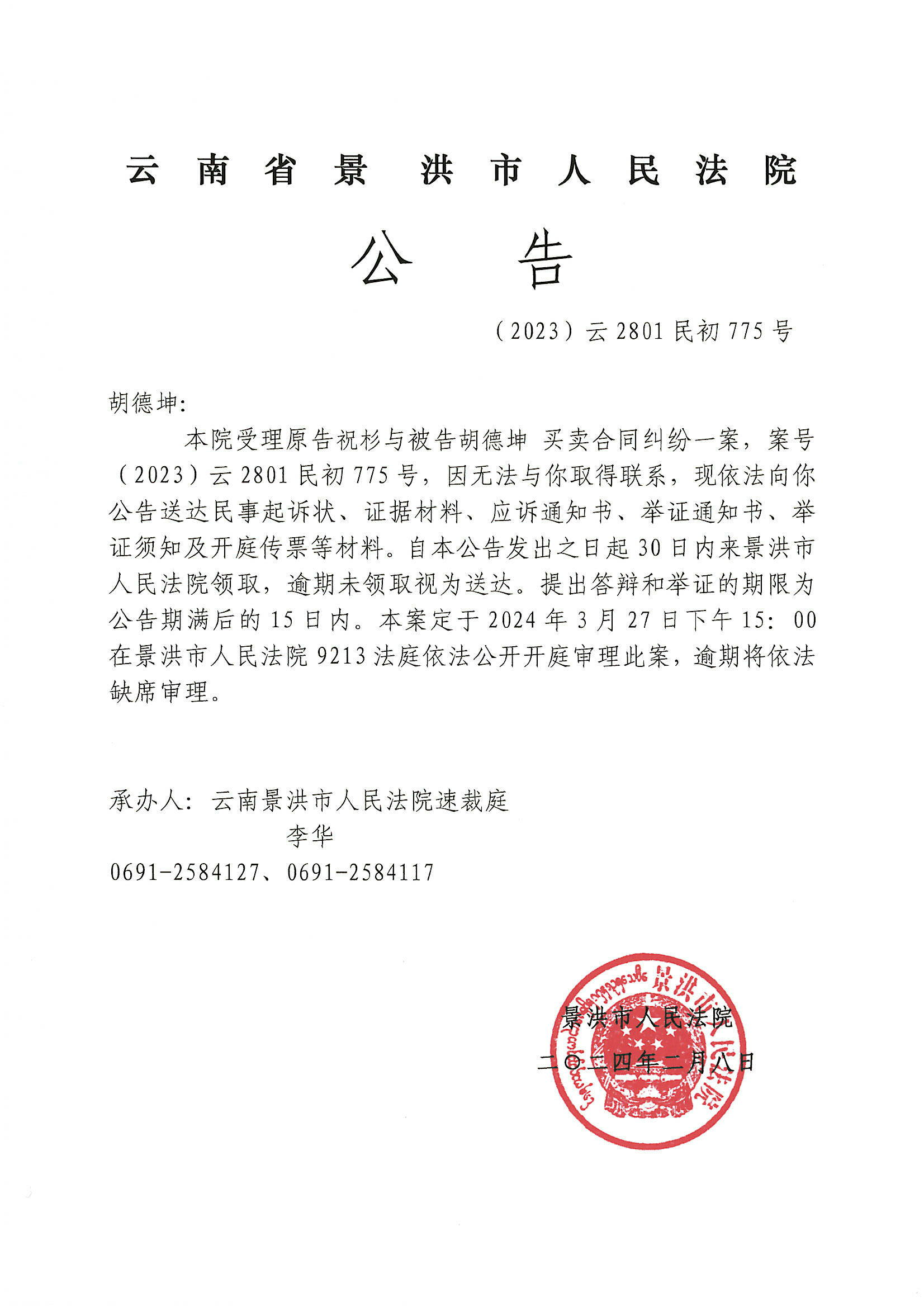 胡德坤开庭传票公告