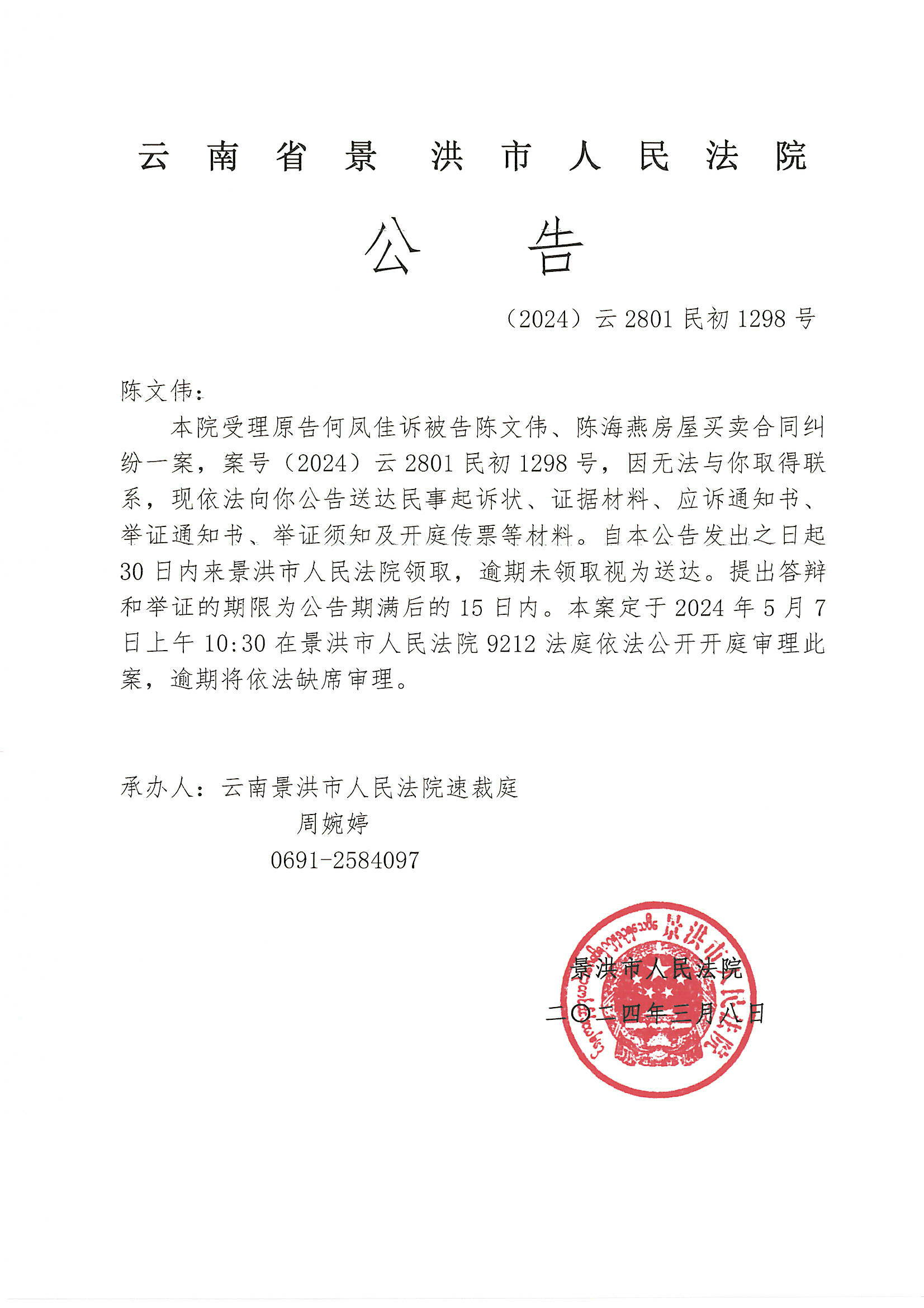 陈文伟开庭传票公告