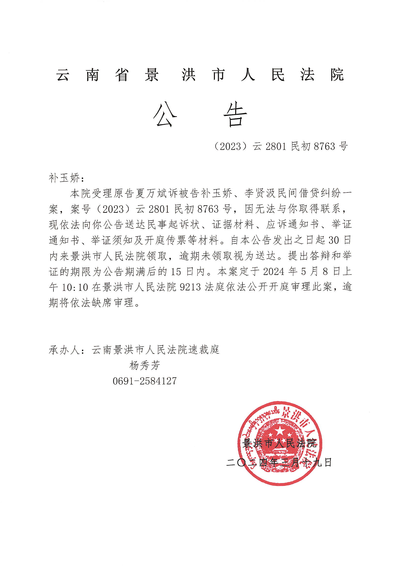 补玉娇开庭传票公告