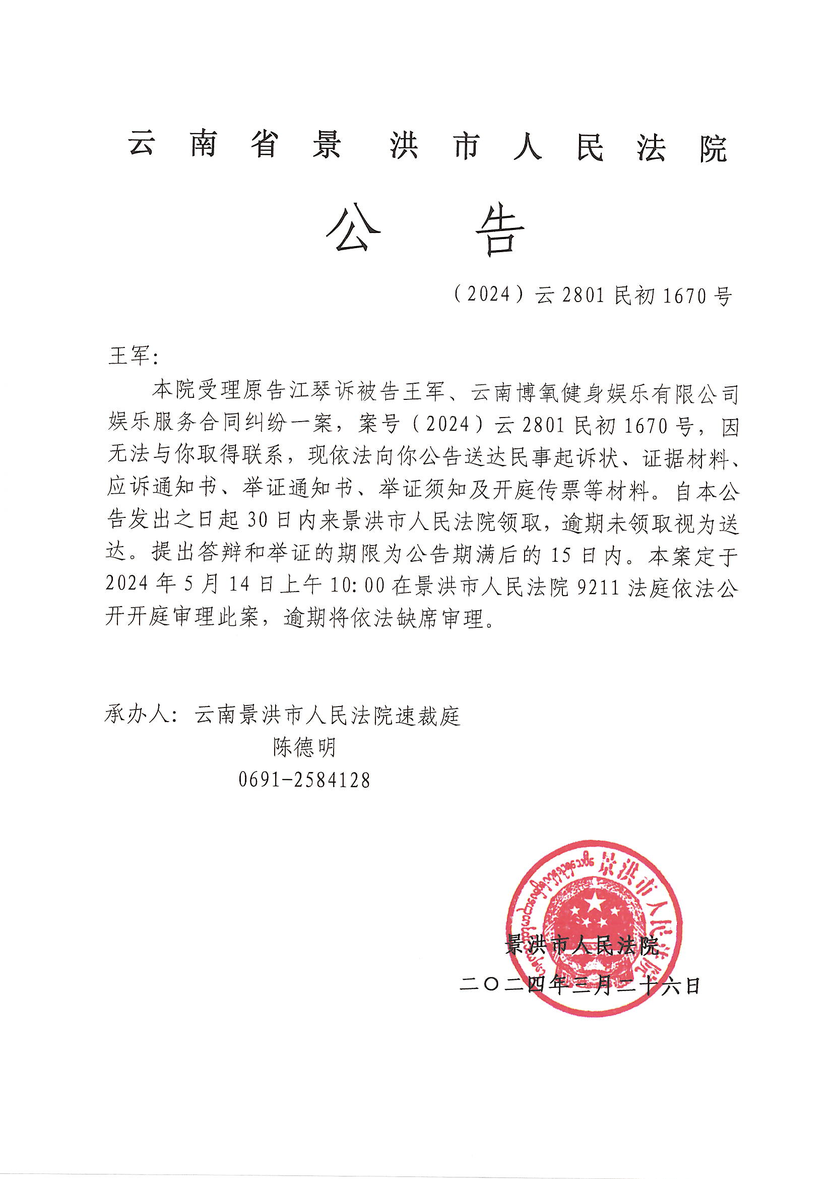 王军开庭传票公告