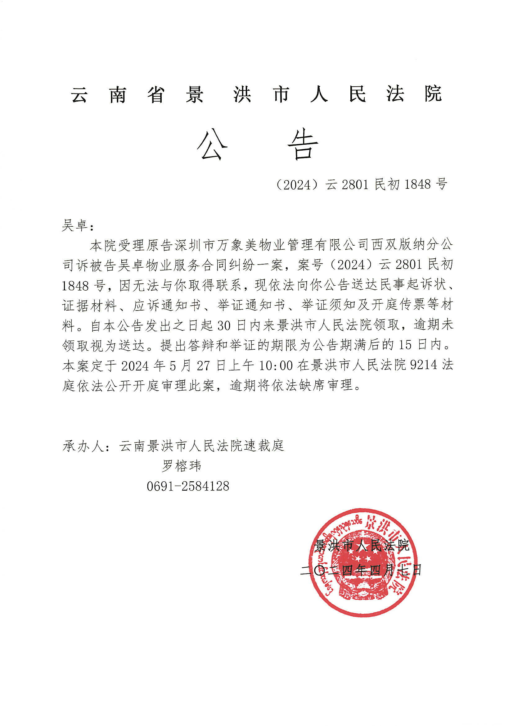 吴卓开庭传票公告