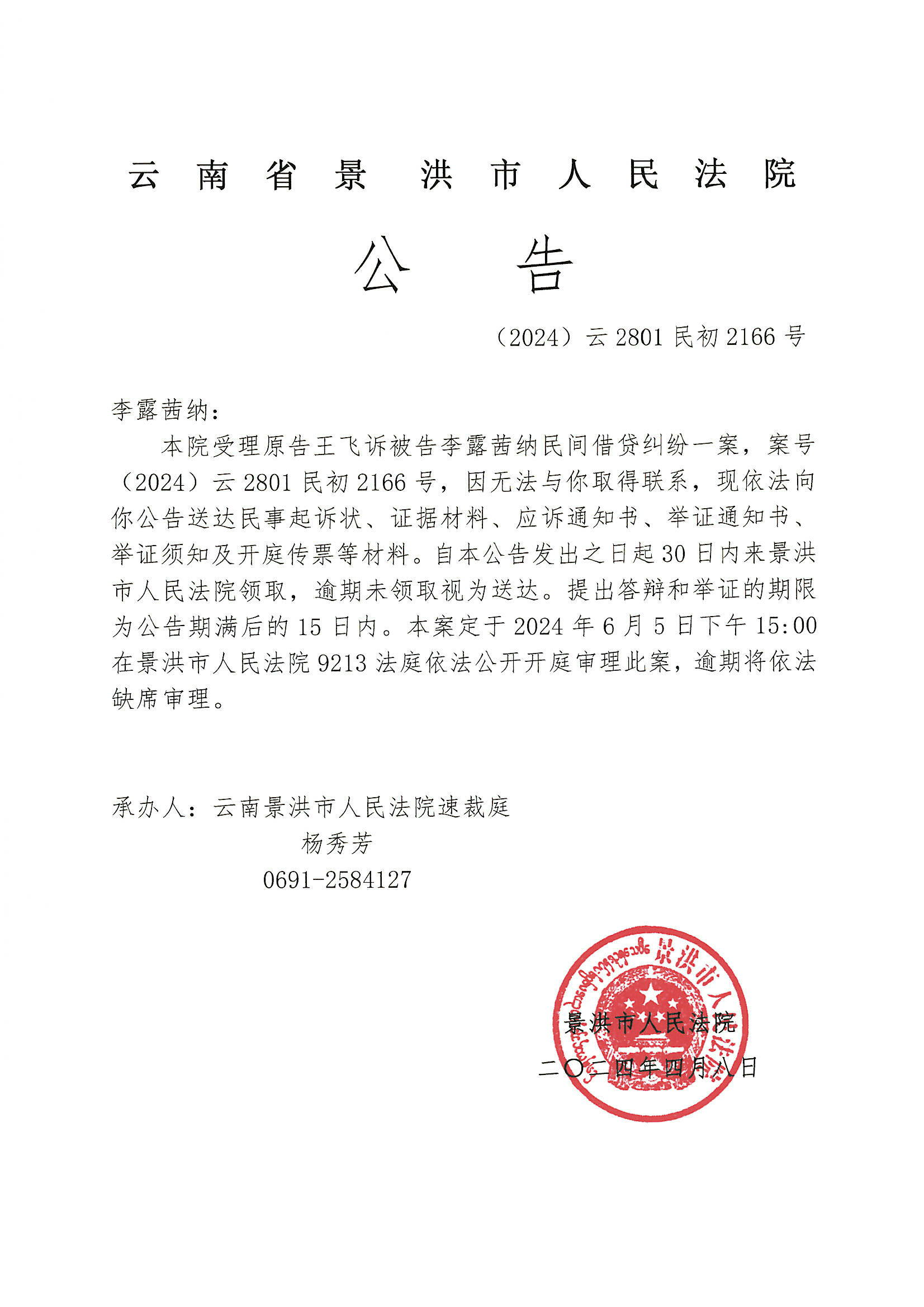 李露茜纳开庭传票公告