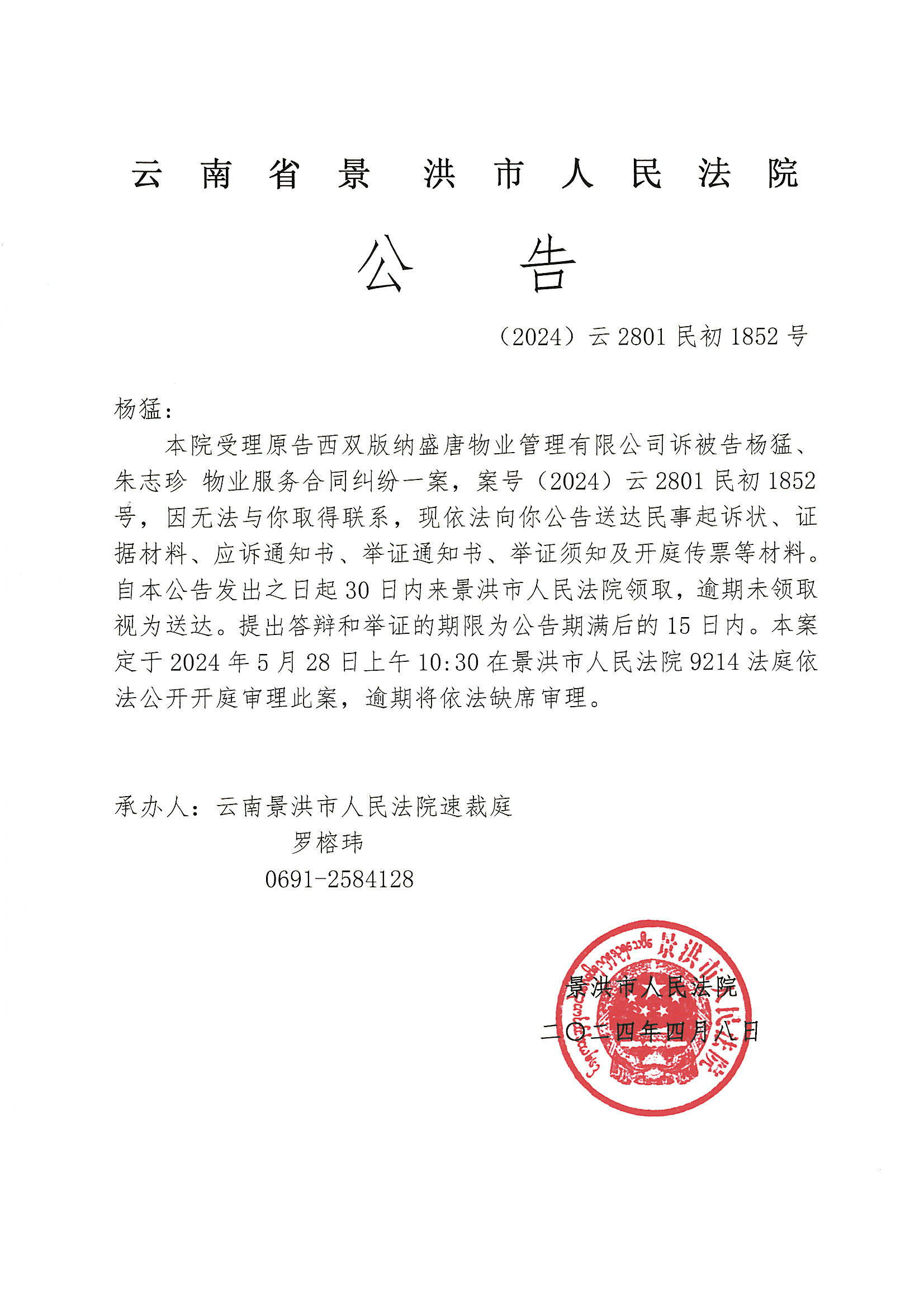 杨猛开庭传票公告